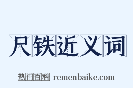 尺铁近义词是什么意思的图片